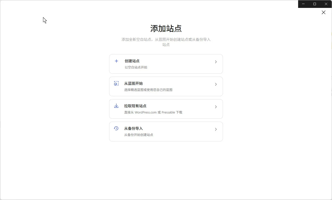 WordPress Studio提供更多的创建站点方式