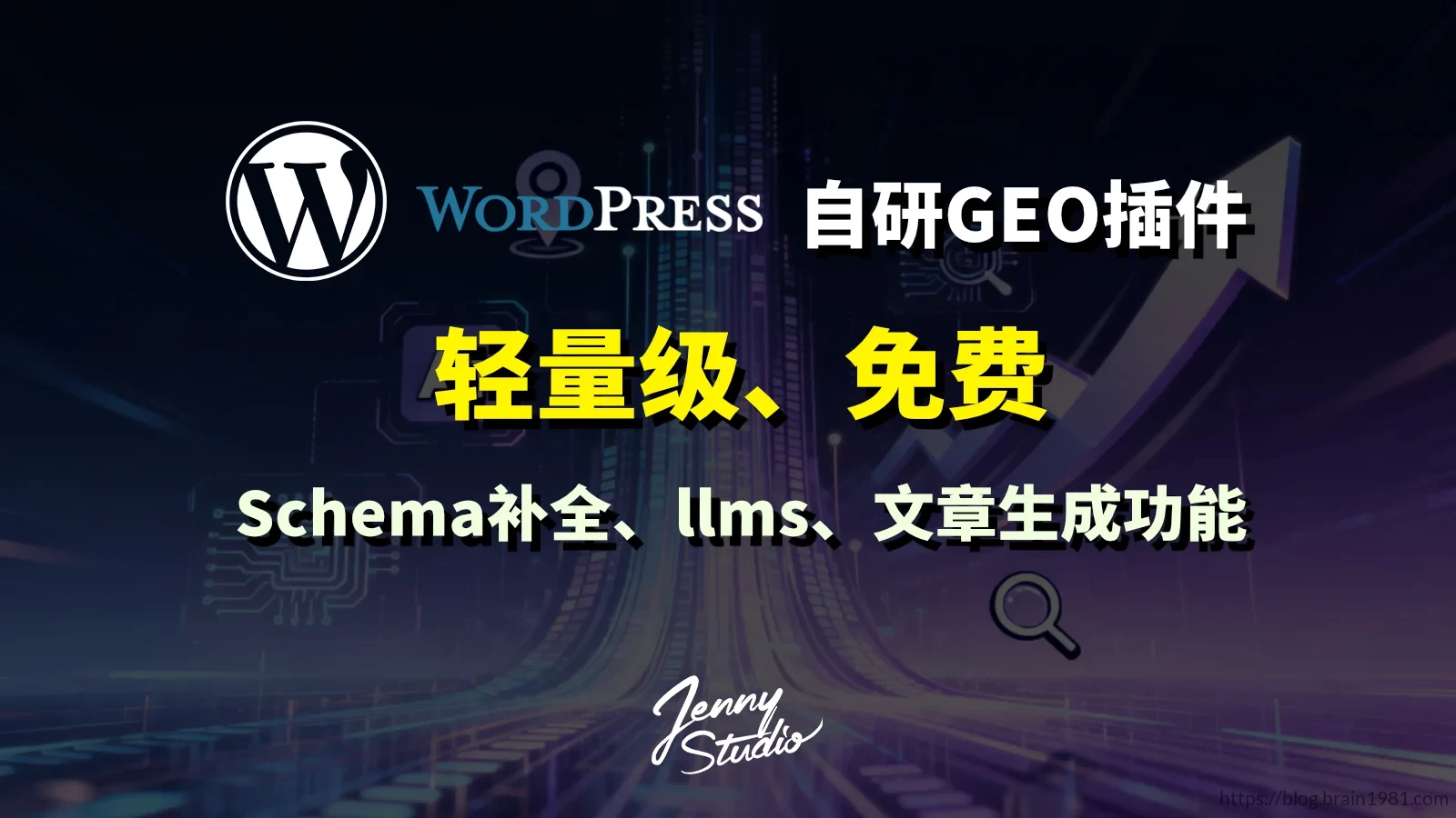 可以接入国产AI大模型的WordPress GEO插件：JennyStudio GEO Factory
